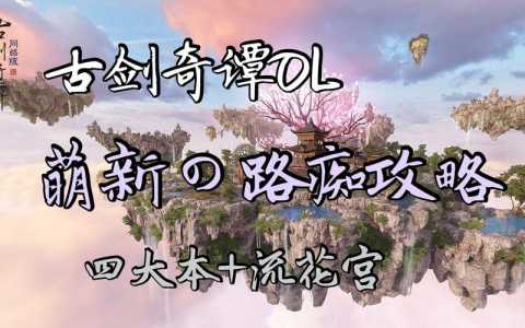 古剑奇谭4立项什么时候出,古剑奇谭四预计要幾(jǐ)年?-第3张图片 古剑奇谭4立项什么时候出,古剑奇谭四预计要幾(jǐ)年?-第3张图片