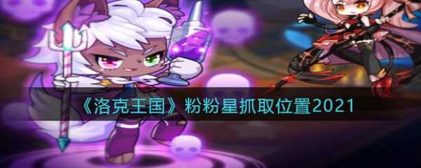 洛克王国粉粉星有出现时间限制吗,洛克王国粉粉星什么时候出现?-第1张图片 洛克王国粉粉星有出现时间限制吗,洛克王国粉粉星什么时候出现?-第1张图片