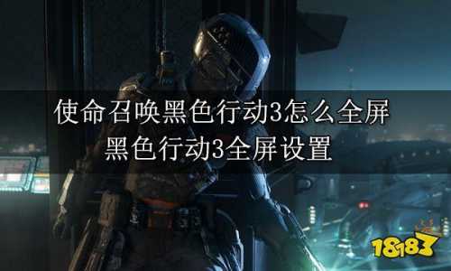 使命召唤12黑色行动3怎么捡枪,使命召唤12黑色行动3秘籍-第2张图片 使命召唤12黑色行动3怎么捡枪,使命召唤12黑色行动3秘籍-第2张图片