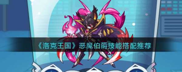 洛克王国恶魔之眼怎么得，洛克王国恶魔战士巨魔之眼-第3张图片