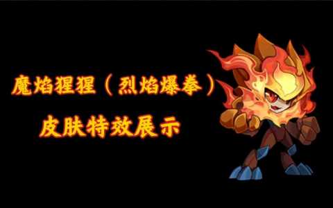 赛尔号烈焰猩猩技能表,赛尔号烈焰猩猩技能推荐-第4张图片 赛尔号烈焰猩猩技能表,赛尔号烈焰猩猩技能推荐-第4张图片
