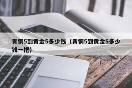 lol代练多少钱一个段位，lol代练各段位费用-第3张图片