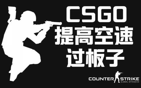 csgo比赛为什么禁止连跳,cs go为什么不让起连狙?-第3张图片 csgo比赛为什么禁止连跳,cs go为什么不让起连狙?-第3张图片