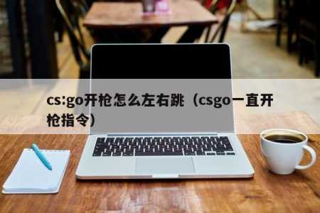 csgo比赛为什么禁止连跳，cs go为什么不让起连狙？-第5张图片