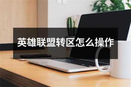 lol怎么转区要多少钱,lol如何转区费用?-第3张图片 lol怎么转区要多少钱,lol如何转区费用?-第3张图片