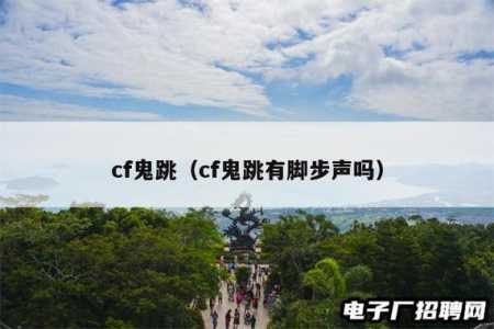 cf怎么鬼跳无声？cf端游怎么无声鬼跳？-第1张图片