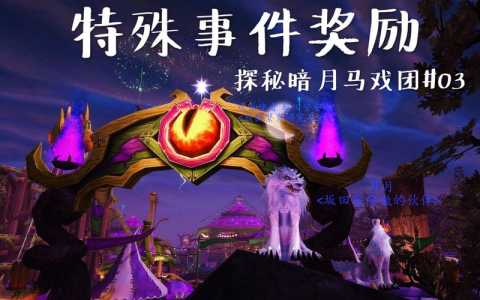 魔兽世界马戏团在哪里,魔兽马戏团在哪个位置-第6张图片 魔兽世界马戏团在哪里,魔兽马戏团在哪个位置-第6张图片