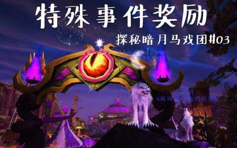 魔兽世界马戏团在哪里，魔兽马戏团在哪个位置-第6张图片