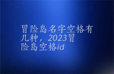 冒险岛角色名怎么复制，冒险岛如何复制自己名字-第2张图片