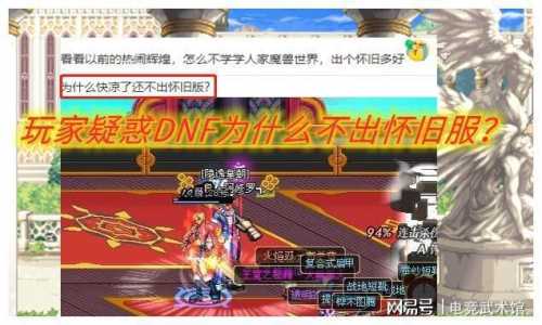 dnf怀旧服是真的吗?dnf怀旧服真的假的?-第4张图片 dnf怀旧服是真的吗?dnf怀旧服真的假的?-第4张图片