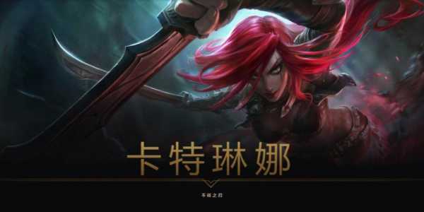 新版卡特琳娜技能,新版卡特琳娜技能加点?-第3张图片 新版卡特琳娜技能,新版卡特琳娜技能加点?-第3张图片