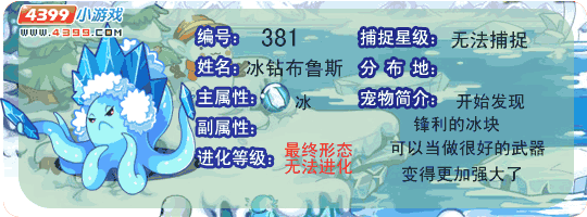 洛克王国冰(bīng)钻布鲁斯怎么获得?洛克王国冰(bīng)晶石怎么刷?-第3张图片 洛克王国冰(bīng)钻布鲁斯怎么获得?洛克王国冰(bīng)晶石怎么刷?-第3张图片
