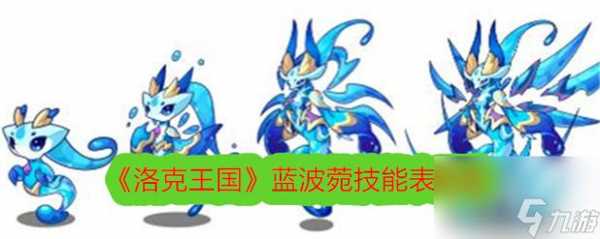 洛克王国可以重生的宠物有哪些,洛克王国适合重生的宠物?-第4张图片 洛克王国可以重生的宠物有哪些,洛克王国适合重生的宠物?-第4张图片