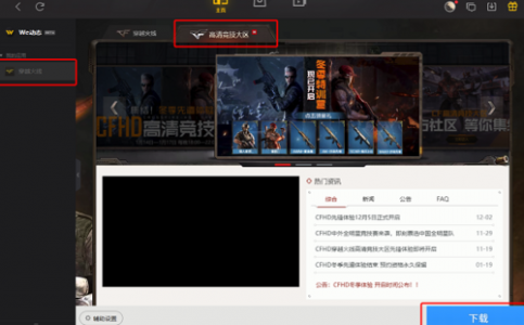 怎么下cf穿越火线正版,怎么下cf穿越火线正版手游-第1张图片 怎么下cf穿越火线正版,怎么下cf穿越火线正版手游-第1张图片