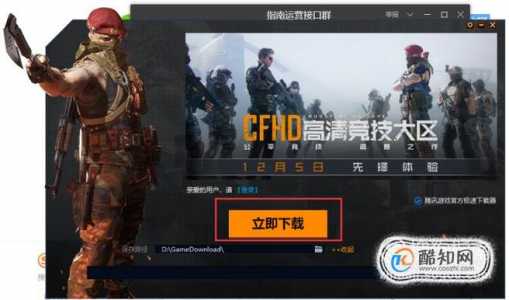 怎么下cf穿越火线正版,怎么下cf穿越火线正版手游-第3张图片 怎么下cf穿越火线正版,怎么下cf穿越火线正版手游-第3张图片