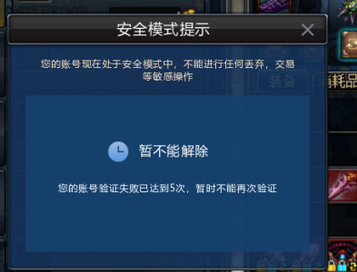 dnf安全模式怎么解不了2022,dnf安全模式暂不能解除怎么办?-第2张图片 dnf安全模式怎么解不了2022,dnf安全模式暂不能解除怎么办?-第2张图片
