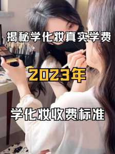 化妆师学费多少钱，化妆师学校要学多久-第2张图片