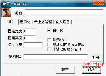 侠盗猎车手圣安地列斯怎么窗口化？侠盗猎车手圣安地列斯操作设置面板？-第1张图片