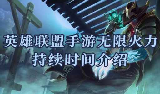 lol无限火力2022什么时候结束?lol无限火力2021什么时候开始?-第3张图片 lol无限火力2022什么时候结束?lol无限火力2021什么时候开始?-第3张图片