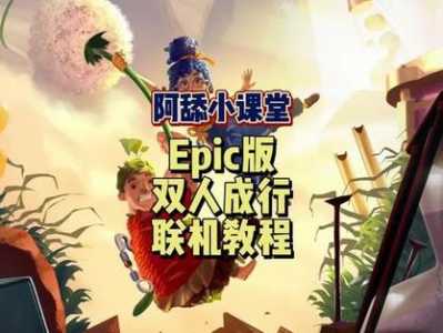 双人成行(xíng)epic多少钱，双人成行(xíng)游戏费用-第2张图片