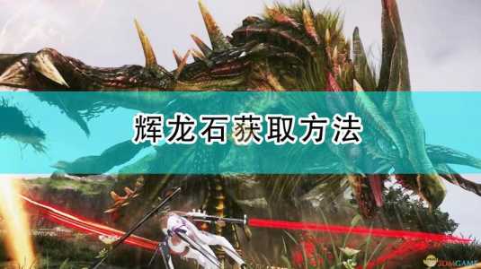 怪物猎人p3辉龙石怎么打,mh3g辉龙石-第1张图片 怪物猎人p3辉龙石怎么打,mh3g辉龙石-第1张图片