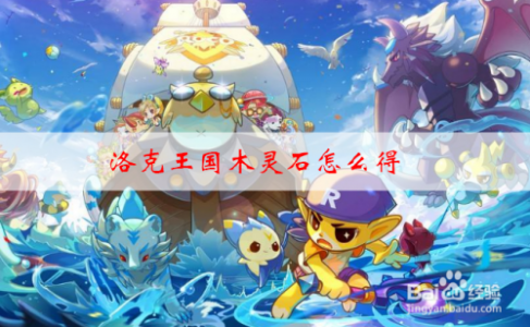 洛克王国中的木灵石在哪里获得,洛克王国的木灵石在哪里获得??-第4张图片 洛克王国中的木灵石在哪里获得,洛克王国的木灵石在哪里获得??-第4张图片
