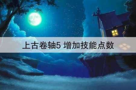 上古卷轴5技能点代码为什么用不了，上古卷轴5代码 技能点-第2张图片