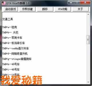 侠盗猎车手罪恶都市作弊器怎么用的简单介绍-第3张图片