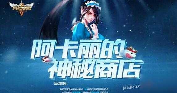 lol神秘商店什么时候开放,lol神秘商店什么时候开放活动-第1张图片 lol神秘商店什么时候开放,lol神秘商店什么时候开放活动-第1张图片