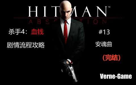 杀手4血钱全流程游戏解说?杀手4 血钱?-第2张图片 杀手4血钱全流程游戏解说?杀手4 血钱?-第2张图片
