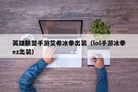 国服lol用什么加速器比较好，国服lol加速器有用吗-第2张图片