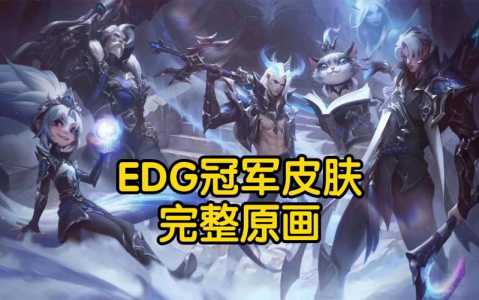 edg替补有冠军皮肤吗？英雄联盟edg替补？-第2张图片