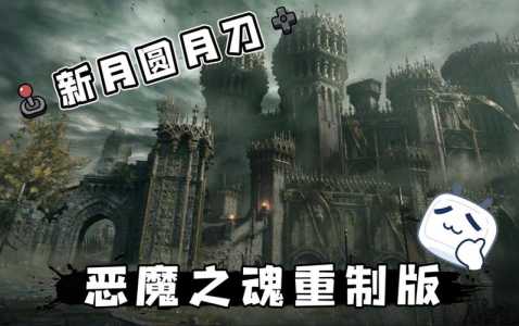 恶魔之魂重制版多少钱,恶魔之魂重制版值得购买吗?-第4张图片 恶魔之魂重制版多少钱,恶魔之魂重制版值得购买吗?-第4张图片