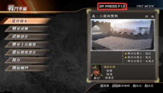 真三国无双怎么双人？真三国无双怎么选取两个人一起耍？-第3张图片