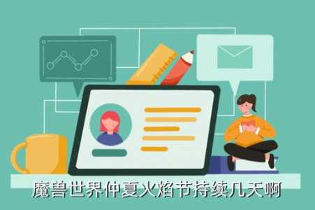 魔兽世界火焰節(jié)是什么时候?魔兽世界火焰節(jié)是什么时候出的?-第4张图片 魔兽世界火焰節(jié)是什么时候?魔兽世界火焰節(jié)是什么时候出的?-第4张图片