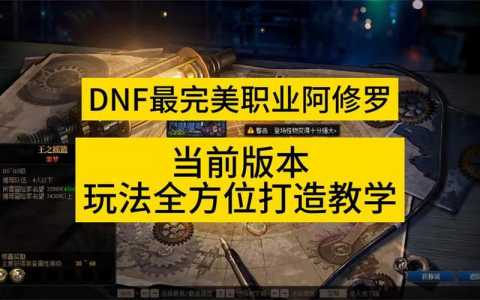 地下城阿修罗技能加点2021，地下城阿修罗技能加点图？-第3张图片