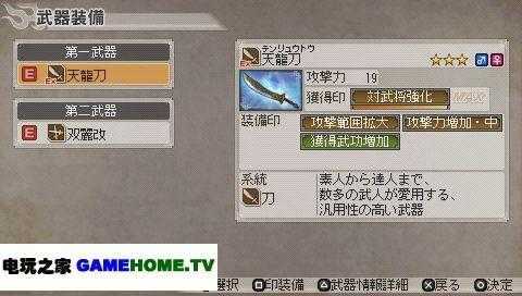 真三国无双6武器怎么装备,真三国无双6武器怎么获得-第5张图片 真三国无双6武器怎么装备,真三国无双6武器怎么获得-第5张图片