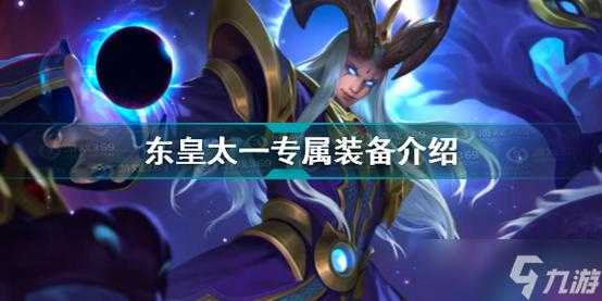 东皇太一的技能介绍,东皇太一的技能介绍图片?-第3张图片 东皇太一的技能介绍,东皇太一的技能介绍图片?-第3张图片