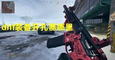 dnf装备打孔在哪里买,dnf装备打孔在哪里买的?-第5张图片 dnf装备打孔在哪里买,dnf装备打孔在哪里买的?-第5张图片