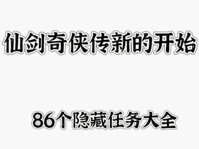 新仙剑奇侠传隐藏技能，新仙剑奇侠传隐藏技能怎么用？-第1张图片