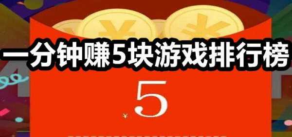 玩什么游戏可以领到钱？玩什么游戏可以领现金红包？-第2张图片