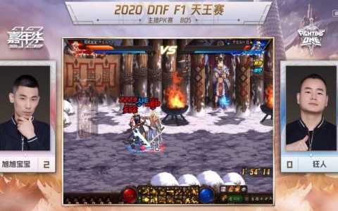 dnff1天王赛冠军有谁,dnf f1天王赛冠军?-第3张图片 dnff1天王赛冠军有谁,dnf f1天王赛冠军?-第3张图片