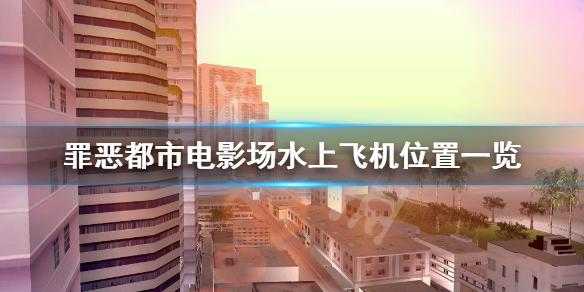 侠盗飞车罪恶都市水上飞机怎么开，侠盗飞车罪恶都市电影厂任务水上飞机？-第2张图片