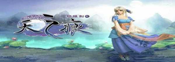 轩辕剑天之痕技能?轩辕剑天之痕 攻略?-第5张图片 轩辕剑天之痕技能?轩辕剑天之痕 攻略?-第5张图片