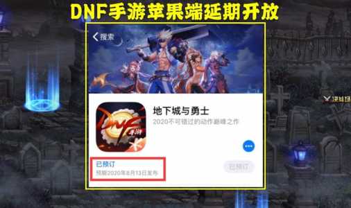 dnf手游什么时候上线ios？dnf手游什么时候上线国服2023？-第4张图片