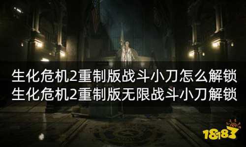 生(shēng)化危机2无限武器怎么拿,生(shēng)化危机2无限子弹怎么用?-第5张图片 生(shēng)化危机2无限武器怎么拿,生(shēng)化危机2无限子弹怎么用?-第5张图片