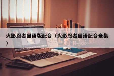 火影忍者国语更新完了吗,火影忍者国语怎么没了-第4张图片 火影忍者国语更新完了吗,火影忍者国语怎么没了-第4张图片