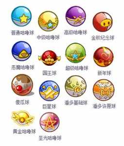洛克王国一共有多少种球,洛克王国总共有多少只宠物??-第1张图片 洛克王国一共有多少种球,洛克王国总共有多少只宠物??-第1张图片