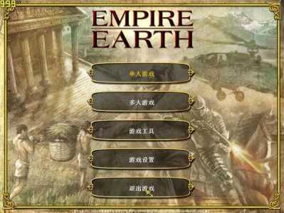 地球帝国1哪个版本好,地球帝国1哪个版本好玩一点?-第2张图片 地球帝国1哪个版本好,地球帝国1哪个版本好玩一点?-第2张图片