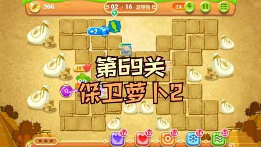 保卫萝卜挑战版2第10关怎么过?保卫萝卜挑战版2第10关怎么过的?-第6张图片 保卫萝卜挑战版2第10关怎么过?保卫萝卜挑战版2第10关怎么过的?-第6张图片